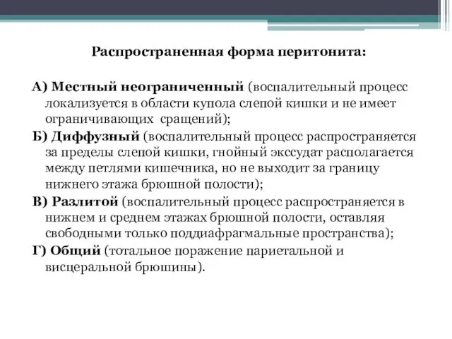 Распространенная форма перитонита: А) Местный неограниченный (воспалительный процесс локализуется в