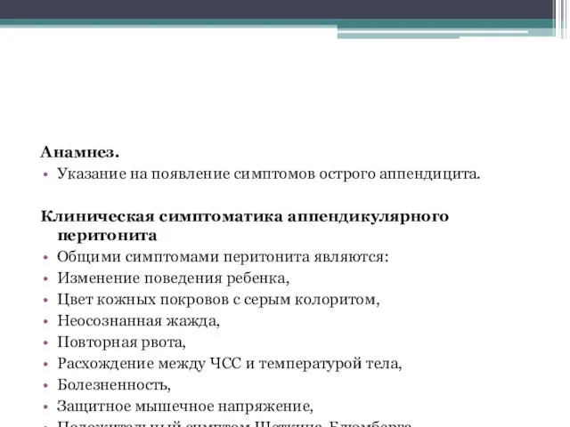 Анамнез. Указание на появление симптомов острого аппендицита. Клиническая симптоматика аппендикулярного