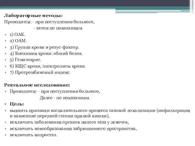 Лабораторные методы: Проводится: - при поступлении больного, - затем по