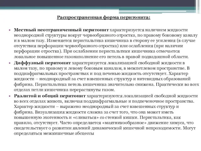 Распространенная форма перитонита: Местный неотграниченный перитонит характеризуется наличием жидкости неоднородной