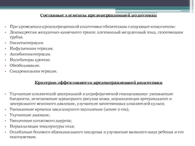 Составные элементы предоперационной подготовки При проведении предоперационной подготовки обязательны следующие