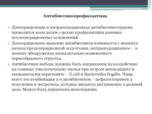 Антибиотикопрофилактика Дооперационная и интраоперационная антибиотикотерапия проводится всем детям с целью