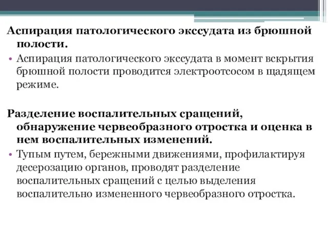 Аспирация патологического экссудата из брюшной полости. Аспирация патологического экссудата в