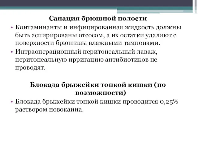 Санация брюшной полости Контаминанты и инфицированная жидкость должны быть аспирированы