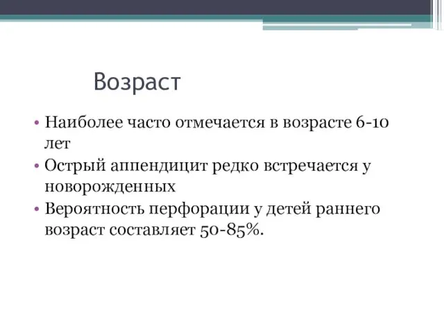 Возраст Наиболее часто отмечается в возрасте 6-10 лет Острый аппендицит