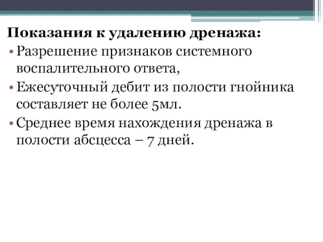 Показания к удалению дренажа: Разрешение признаков системного воспалительного ответа, Ежесуточный