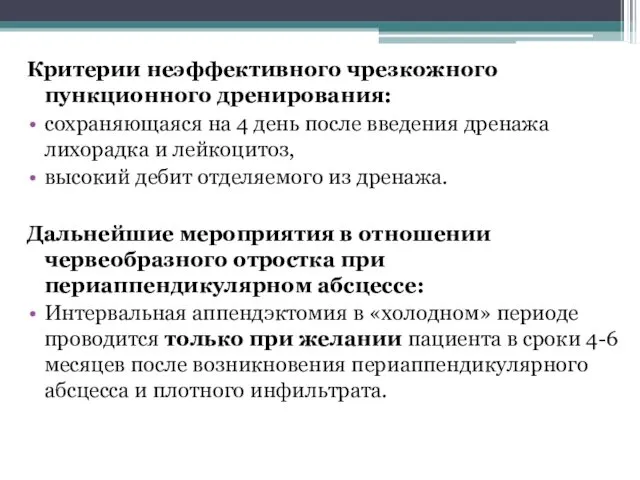 Критерии неэффективного чрезкожного пункционного дренирования: сохраняющаяся на 4 день после