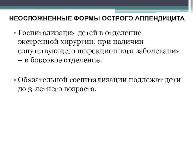 Госпитализация детей в отделение экстренной хирургии, при наличии сопутствующего инфекционного