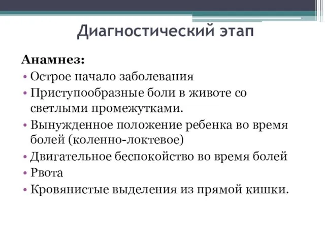 Диагностический этап Анамнез: Острое начало заболевания Приступообразные боли в животе