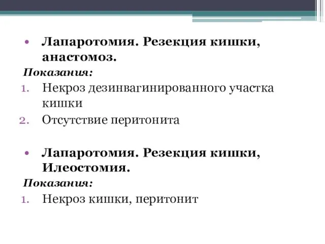 Лапаротомия. Резекция кишки, анастомоз. Показания: Некроз дезинвагинированного участка кишки Отсутствие