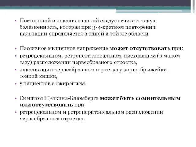 Постоянной и локализованной следует считать такую болезненность, которая при 3-4-кратном