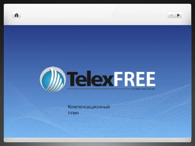 TelexFree. Компенсационный план