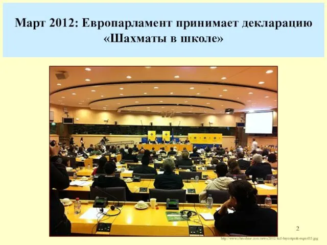 Март 2012: Европарламент принимает декларацию «Шахматы в школе» http://www.chessbase.com/news/2012/kcf-bryantpark-euparl15.jpg