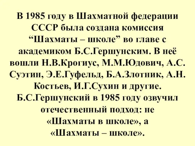 В 1985 году в Шахматной федерации СССР была создана комиссия