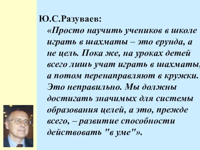 Ю.С.Разуваев: «Просто научить учеников в школе играть в шахматы –