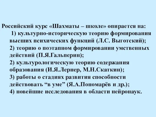 Российский курс «Шахматы – школе» опирается на: 1) культурно-историческую теорию