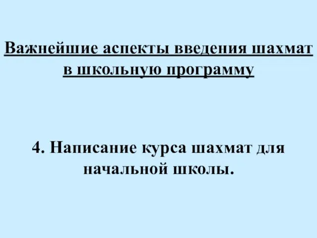 Важнейшие аспекты введения шахмат в школьную программу 4. Написание курса шахмат для начальной школы.