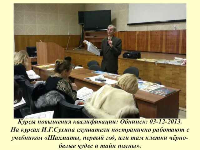 Курсы повышения квалификации: Обнинск: 03-12-2013. На курсах И.Г.Сухина слушатели постранично