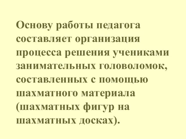 Основу работы педагога составляет организация процесса решения учениками занимательных головоломок,