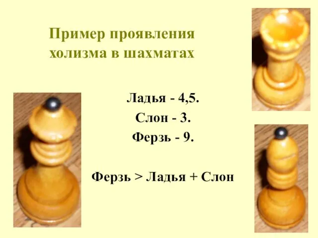 Пример проявления холизма в шахматах Ладья - 4,5. Слон -
