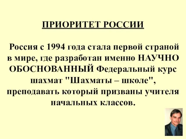 ПРИОРИТЕТ РОССИИ Россия с 1994 года стала первой страной в