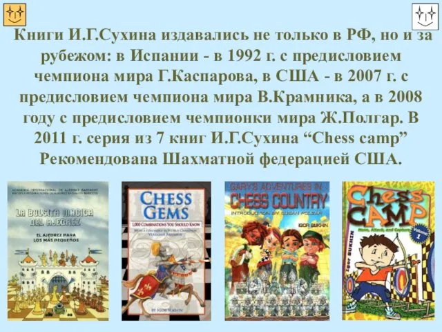Книги И.Г.Сухина издавались не только в РФ, но и за