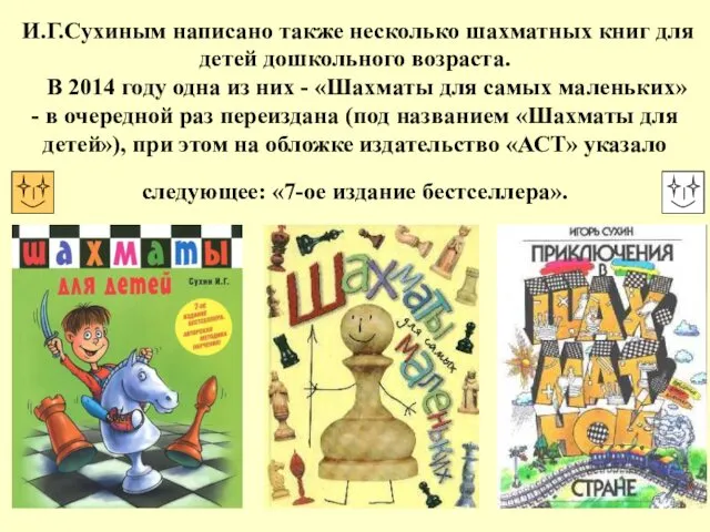 И.Г.Сухиным написано также несколько шахматных книг для детей дошкольного возраста.