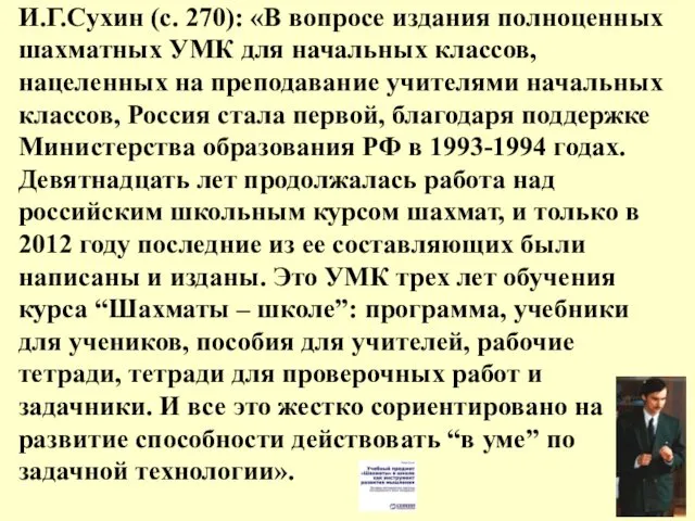 И.Г.Сухин (с. 270): «В вопросе издания полноценных шахматных УМК для