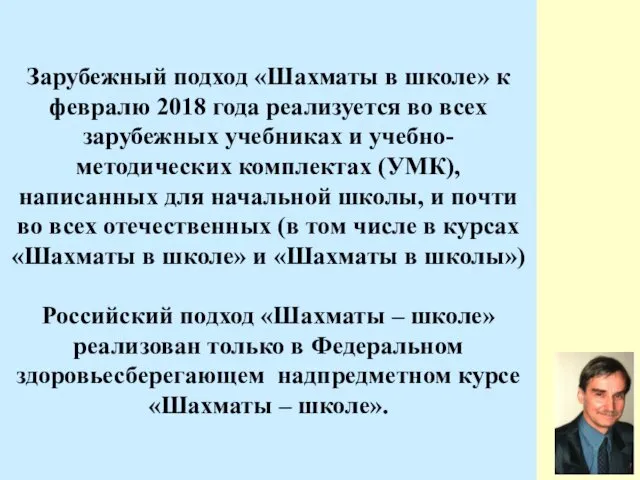 Зарубежный подход «Шахматы в школе» к февралю 2018 года реализуется