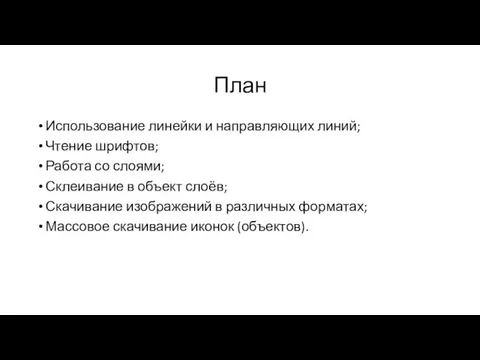 План Использование линейки и направляющих линий; Чтение шрифтов; Работа со