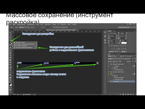 Массовое сохранение (инструмент раскройка)