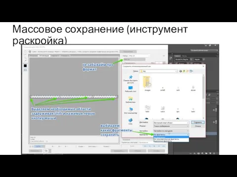 Массовое сохранение (инструмент раскройка)