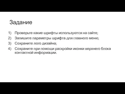 Задание Проверьте какие шрифты используются на сайте; Запишите параметры шрифта