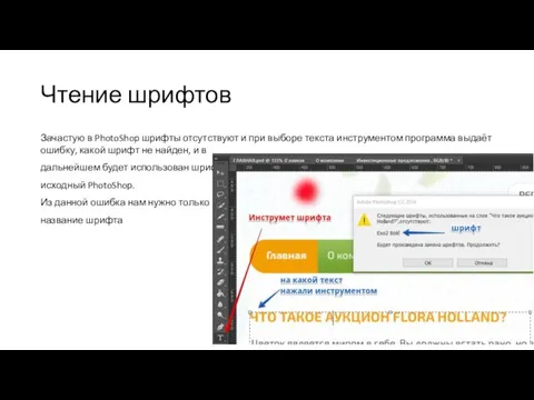 Чтение шрифтов Зачастую в PhotoShop шрифты отсутствуют и при выборе