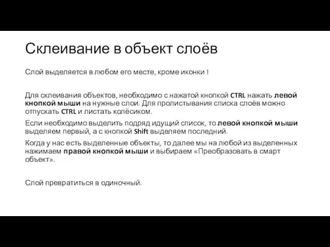 Склеивание в объект слоёв Слой выделяется в любом его месте,