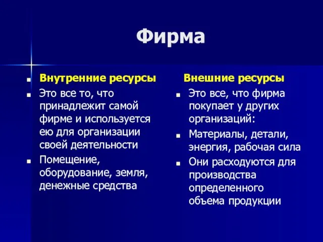 Фирма Внутренние ресурсы Это все то, что принадлежит самой фирме