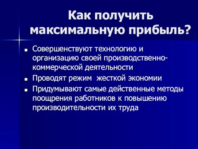 Как получить максимальную прибыль? Совершенствуют технологию и организацию своей производственно-коммерческой