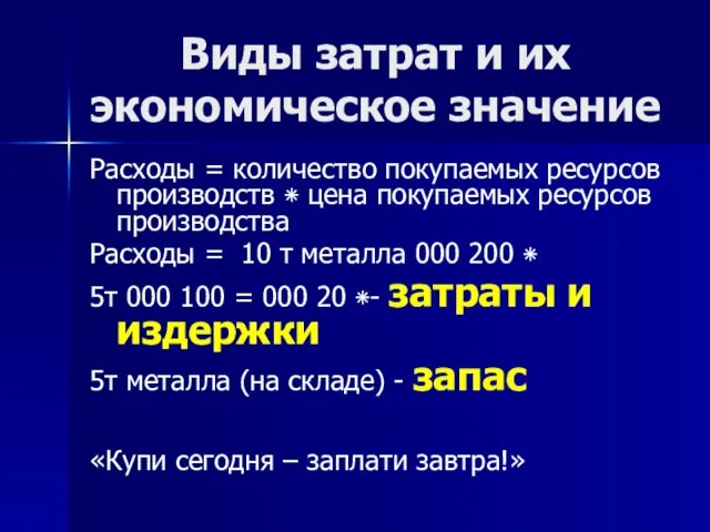 Виды затрат и их экономическое значение Расходы = количество покупаемых