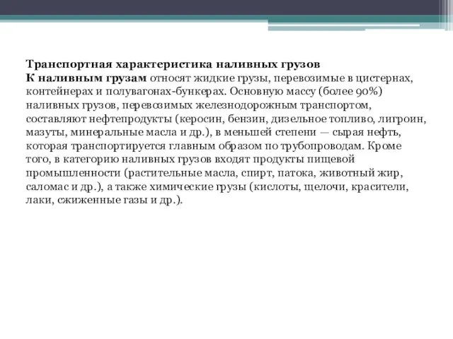 Транспортная характеристика наливных грузов К наливным грузам относят жидкие грузы, перевозимые в цистернах,