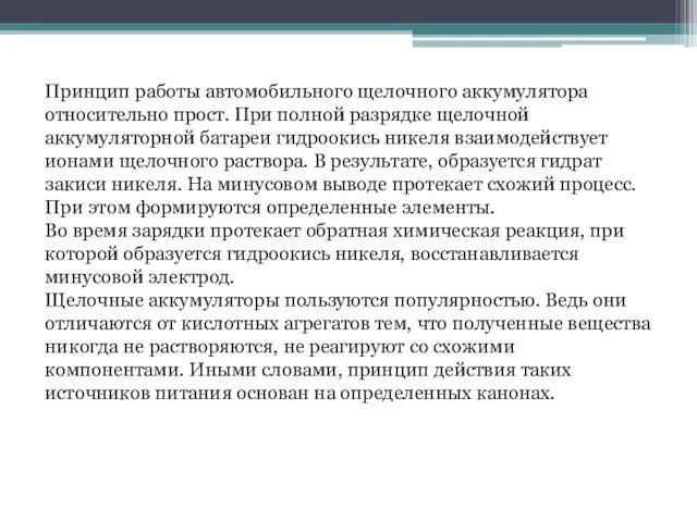 Принцип работы автомобильного щелочного аккумулятора относительно прост. При полной разрядке