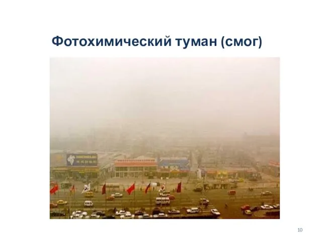 Фотохимический туман (смог)