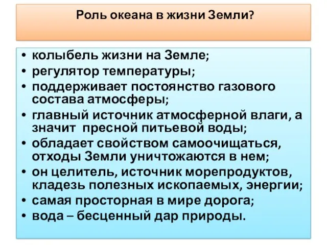 Роль океана в жизни Земли? колыбель жизни на Земле; регулятор