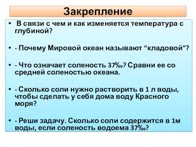 Закрепление В связи с чем и как изменяется температура с