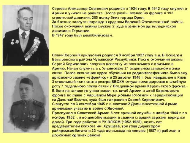 Сергеев Александр Сергеевич родился в 1924 году. В 1942 году служил в Армии