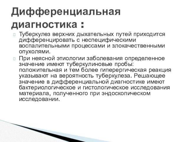 Туберкулез верхних дыхательных путей приходится дифференцировать с неспецифическими воспалительными процессами