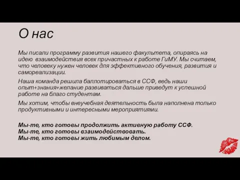 О нас Мы писали программу развития нашего факультета, опираясь на