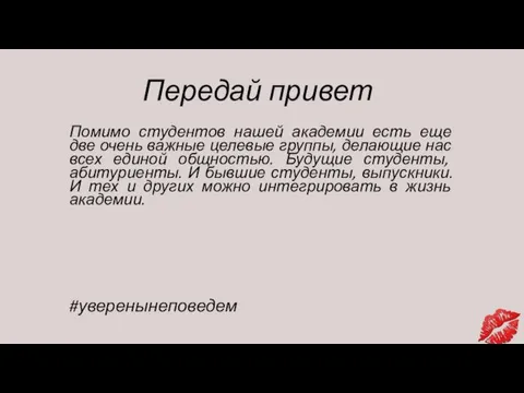 Передай привет Помимо студентов нашей академии есть еще две очень