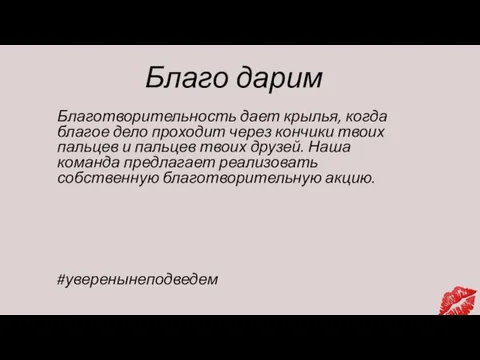 Благо дарим Благотворительность дает крылья, когда благое дело проходит через