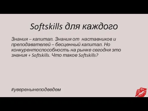 Softskills для каждого Знания – капитал. Знания от наставников и