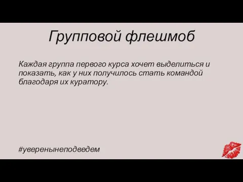 Групповой флешмоб Каждая группа первого курса хочет выделиться и показать,